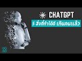 ChatGPT คือ