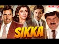 सिक्का 1989 हिंदी फुल मूवी धर्मेंद्र मौस