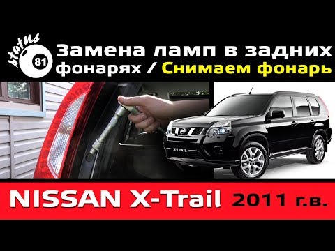 Снимаем задний фонарь Nissan X-Trail Т31 / Ниссан Х Трейл замена лампочек