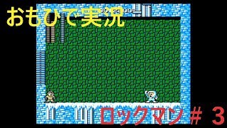 【おもひで実況】ロックマン　＃３