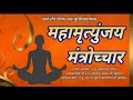 Mahamrityunjay Mantra By Jainachary Shri Saubhagy Sagar Ji Maharaj Shri Suratn Sagar Ji Maharaj