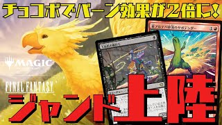【MTGアリーナ：スタン】上陸バーン８枚体制で実戦級に！チョコボでダメージ倍のジャンド上陸！