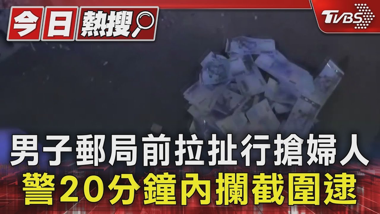 嚇人!男子郵局前拉扯行搶婦人 警20分鐘內攔截圍逮