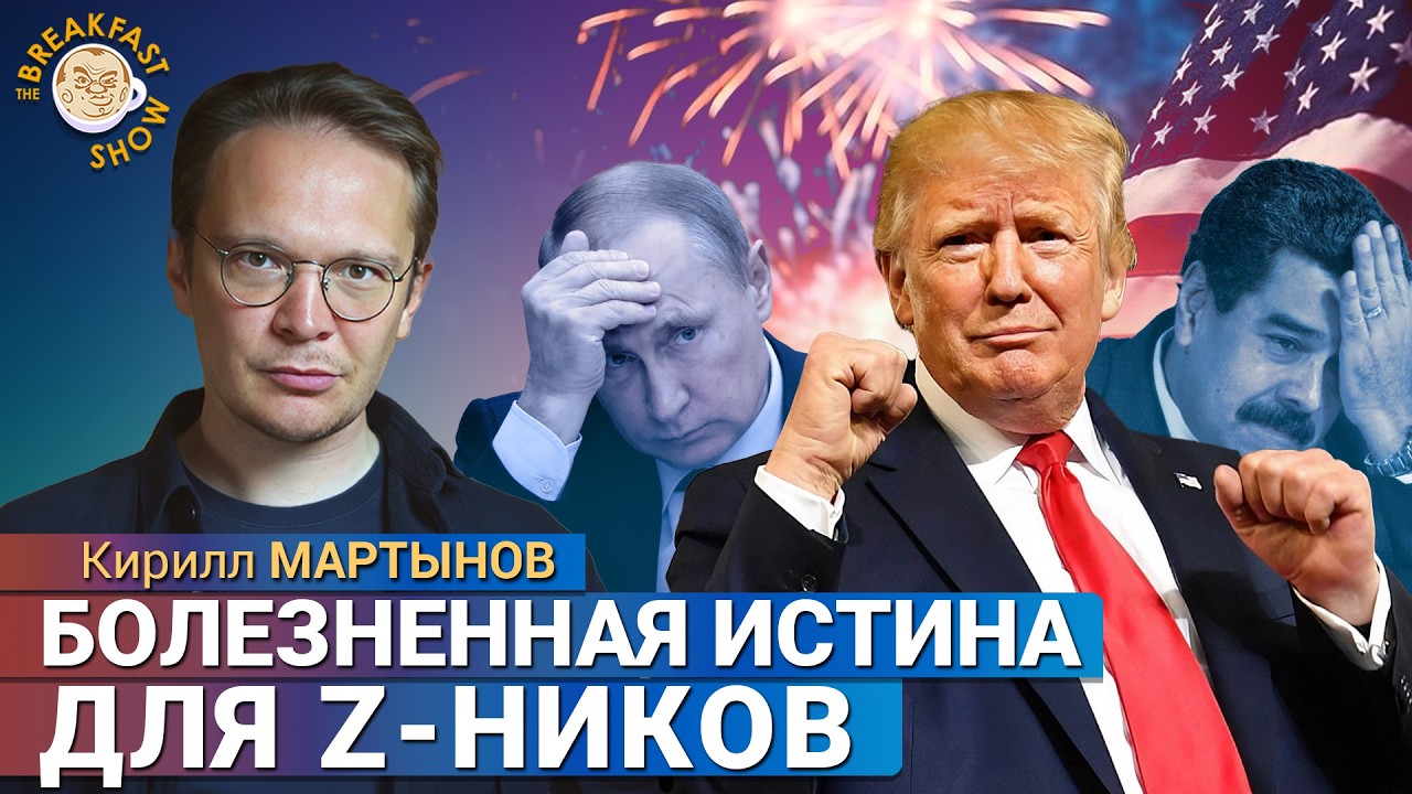 Вступаем в эпоху больших потрясений. Кирилл Мартынов