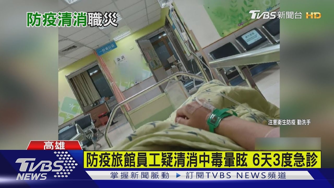 這算職災？防疫旅館員工疑清消中毒暈眩　女6天3度急診