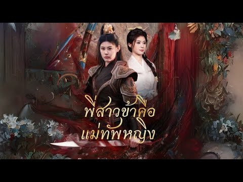 พี่สาวข้าคือแม่ทัพหญิง #goodshort #drama #ชอบ