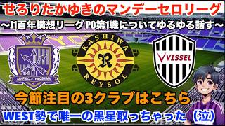 【Jリーグ 雑談配信】 6/1 強いやないかWEST！神戸が優勝に王手！J1百年構想リーグ プレーオフラウンド第1戦についてDAZNのハイライトを見ながらゆるゆる話す。【マンデーセロリーグ】