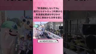 「飲酒運転しないでね」園児たちがトロッコ列車から飲酒運転撲滅を呼びかけ　3児死亡事故から20年を前に #shorts #news