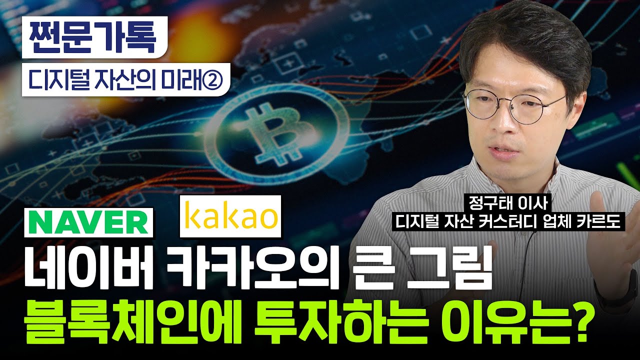 테슬라·스타벅스는 왜 디지털 자산에 투자했을까?｜네이버·카카오의 큰 그림｜블록체인의 미래