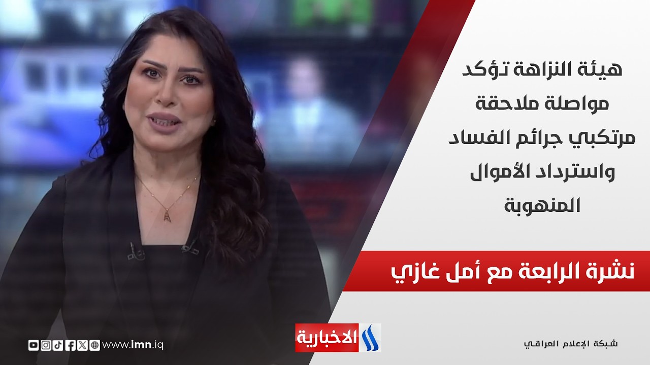 فيديو | هيئة النزاهة تؤكد مواصلة ملاحقة مرتكبي جرائم الفساد واسترداد الأموال المنهوبة في نشرة الـ 4