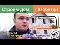 Строим дом из газобетона. День 54. Замазываем электрику ротбандом. Все по уму ...