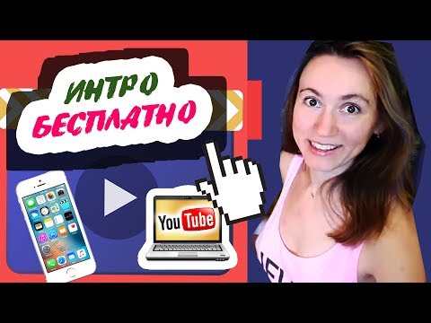 ► КРУТОЕ ИНТРО ДЛЯ КАНАЛА ЗА 3 МИНУТЫ!