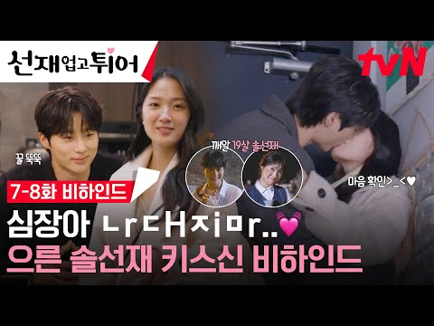 tvN 7-8화 메이킹 필름