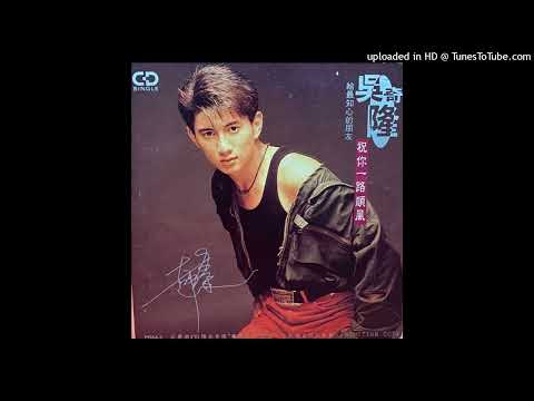 Tiễn bạn lên đường (Chúc bạn một chuyến đi bình an- Zhù nǐ yī lù shùn fēng - 祝你一路顺风) - Ngô Kỳ Long