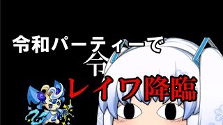【ゆっくり実況】令和パーティーでレイワ降臨！！？