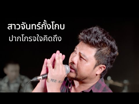 สาวจันทร์กั้งโกรจ | ปากโกรจใจคิดถึง-คณะมีซอ【LIVE SESSION】