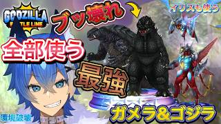 【ゴジバト】ゴジラ＆ガメラのバトルピースがヤバい！！激熱共闘バトルピース！（大狼けぃ個人勢Vtuber）イリスも激熱！ #godzilla #ゴジラバトルライン #縦型配信 #shorts #大狼けぃ