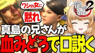 #12 えらいべっぴんさんやないかい〜【 龍が如く2 / YAKUZA 】ネタバレ注意【 VTuber /女性実況 / 龍が如く公認ストリーマー 】九章 近江大侵攻
