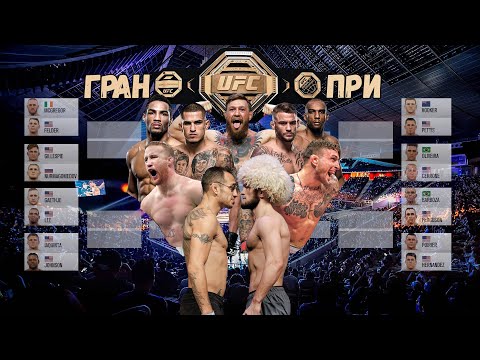 UFC 3 ГРАН-ПРИ ЛЕГКИЙ ВЕС