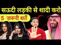 सऊदी लड़की से शादी करना आसान सिर्फ 5 शर�