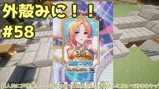 【Minecraft】外殻クラフトみに！！ Part.58【ゆっくり実況】