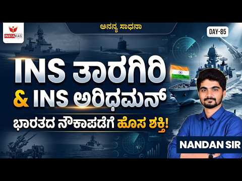 DAY-85: INS ತಾರಗಿರಿ & INS ಅರಿಧಮನ್ | 365 Days Current Affairs | INSTAKAS