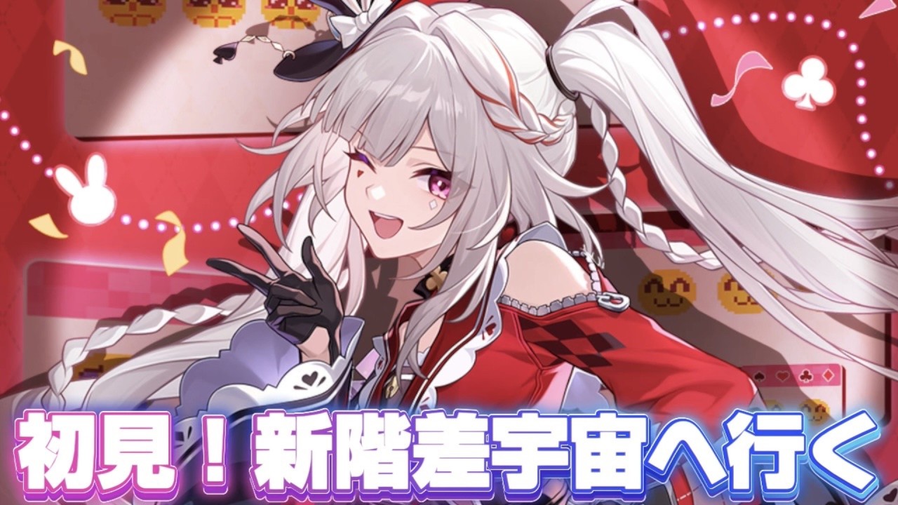 【#崩壊スターレイル 】更新された新しい階差宇宙をやってみるぞ【概要欄読んでね】