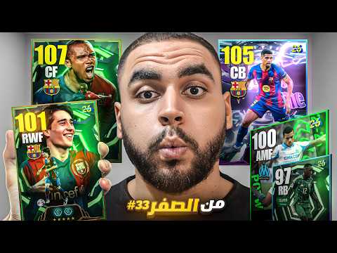 من الصفر #33 الرحلة للديفجن الاول🤯تجربة اللاعب سعود عبد الحميد🔥|efootball 2026