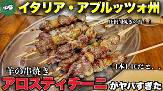 【絶対保存】イタリア・アブルッツォ州　無限にいけちゃう羊の串焼き"アロスティチーニ"がヤバすぎたAbruzzo in Italy Arrosticini Tacchino alla canzaneze