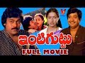 INTIGUTTU TELUGU FULL MOVIE CHIRANJEEVI SUHASINI CHANDRA MOHAN NALINI V9 VIDEOS