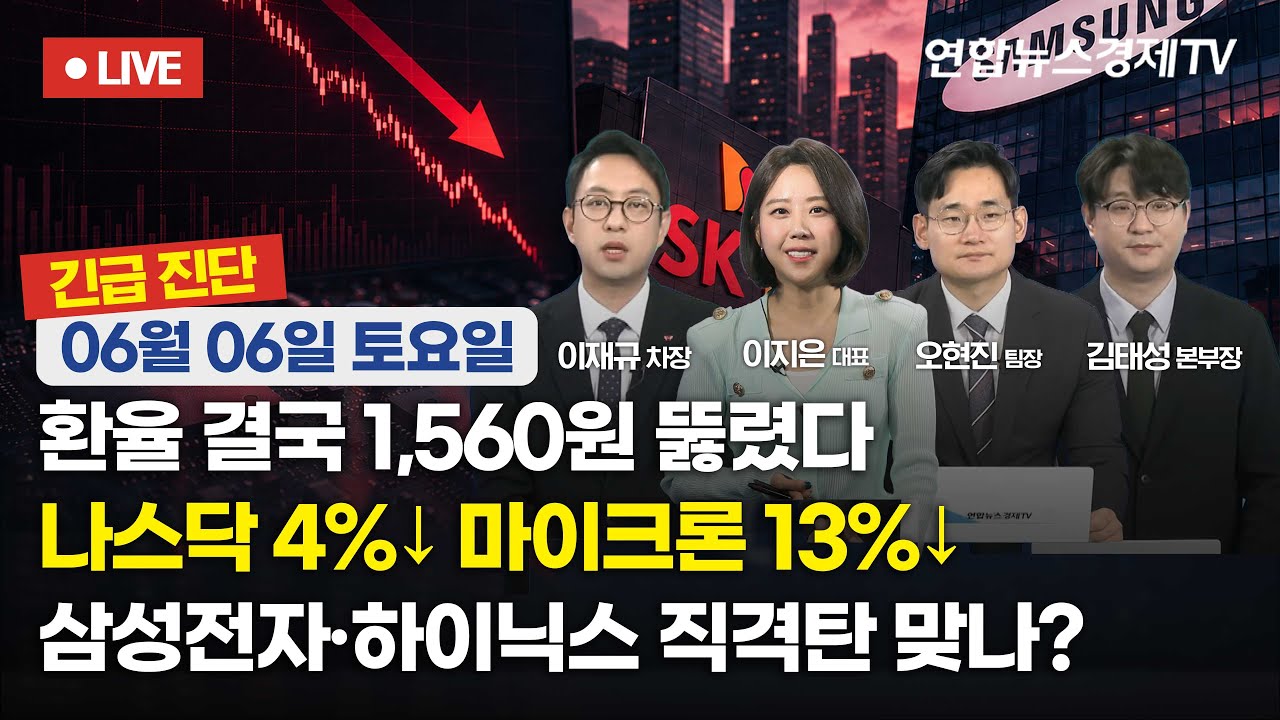 🔴[생방송 긴급 진단] 환율 결국 1,560원 뚫렸다 | 나스닥 4%↓ 마이크론 13%↓ | 삼성전자·하이닉스 직격탄 