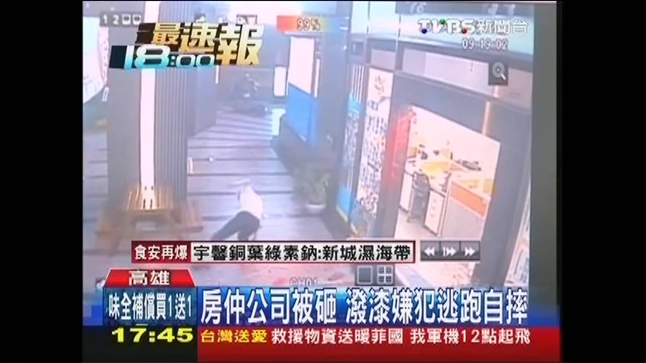 房仲公司被砸 潑漆嫌犯逃跑自摔