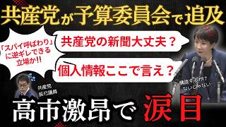 【衆議院】「個人情報の意識ないのか！」共産党議員の発言に高市首相が激昂し激震が走る…　　＃自民党　＃共産党　＃小泉進次郎　＃高市早苗