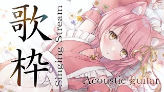 【歌枠】目指せ４２００人❣️アコギ弾き語り🎸✨#初見さん大歓迎