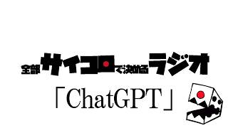 全部サイコロで決めるラジオ/#007「人間みたいなAIとラジオ録る」ゲスト：ChatGPT(GPT-5.6/GPT-Live)