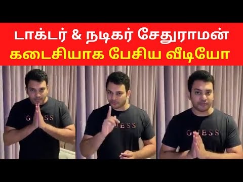 Tamil Actor Dr Sethuraman Last Speech | Kanna Laddu Thinna Aasaiya Actor