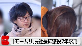 「モームリ」元社長に懲役2年　妻に懲役1年6カ月を求刑