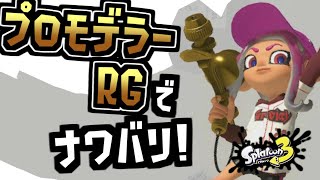 #6 プロモデラーRGでナワバリバトル！【実況】スプラトゥーン3 Switch