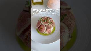 무화과 3개로 만든 역대급 비주얼🔮 #무화과 #크림치즈 #홈카페 #홈브런치 #무화과요리 #홈파티 #와인안주 #안주 #과일 #여름 #플레이팅 #fig #brunch #cheese
