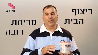 ריצוף בית - מריחת רובה