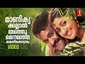 Manikyakallal Video Song Varnapakittu Mohanlal Divya Unni MG Sreekumar Swarnalatha