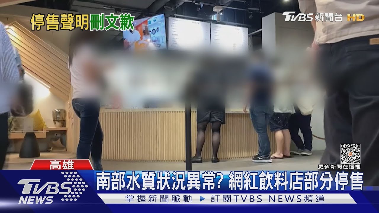 南部水質狀況異常?網紅飲料店部分停售 自來水公司:水質正常