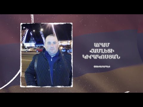 Ձեզ բացակա չենք դնի․ Արամ  Կիրակոսյան