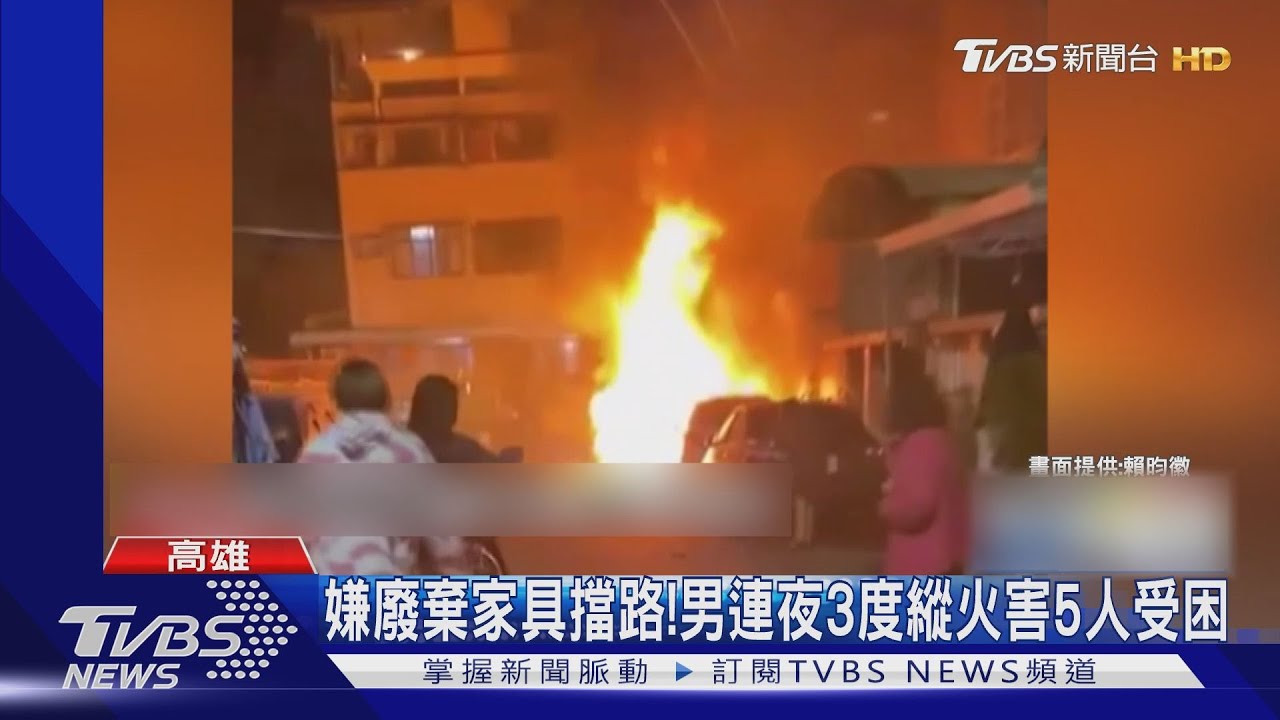 嫌廢棄家具擋路! 男連夜3度縱火害5人受困