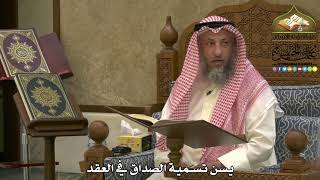 1940 - يسن تسمية الصداق في العقد - عثمان الخميس