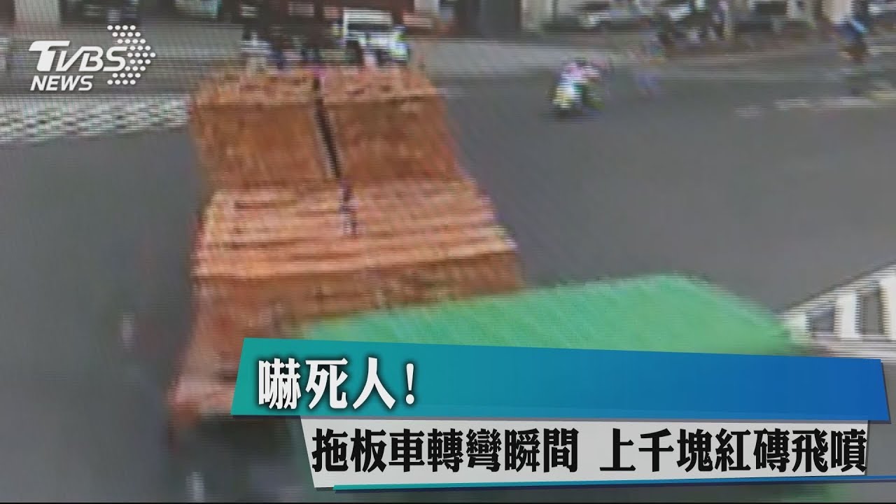 嚇死人!拖板車轉彎瞬間 上千塊紅磚飛噴
