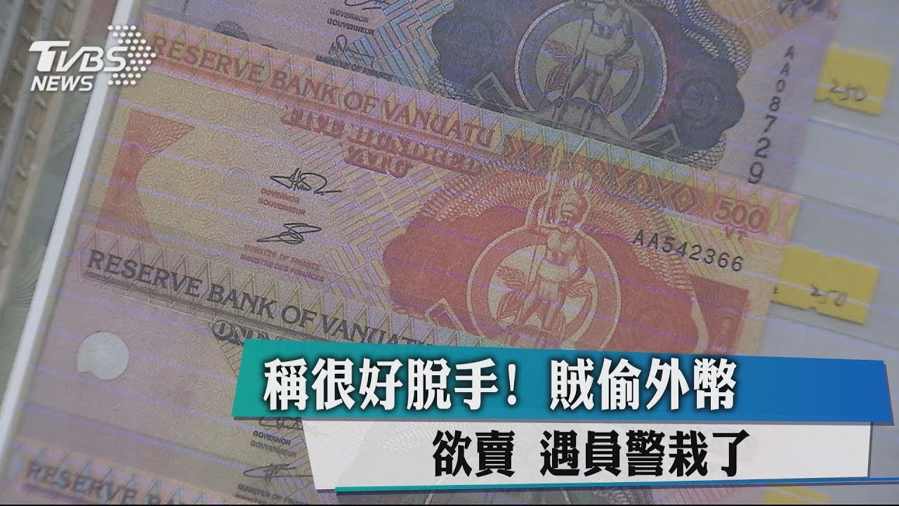 稱很好脫手!賊偷外幣欲賣 遇員警栽了