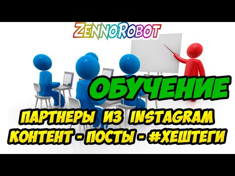 Обучение. Продвижение в Инстаграм. Посты и роль #хештегов в Instagram