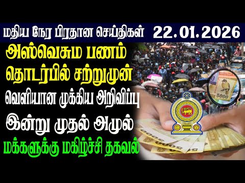 இலங்கையின் மதிய நேர பிரதான செய்திகள் 22.01.2026 |Today Sri Lanka Tamil News | Tamil oli Tamil News