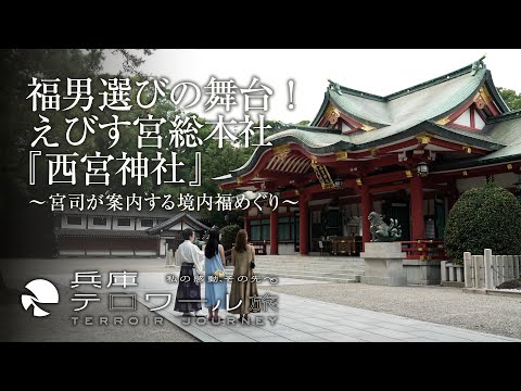 『兵庫テロワール旅』福男選びの舞台！えびす宮総本社『西宮神社』～宮司が案内する境内福めぐり～